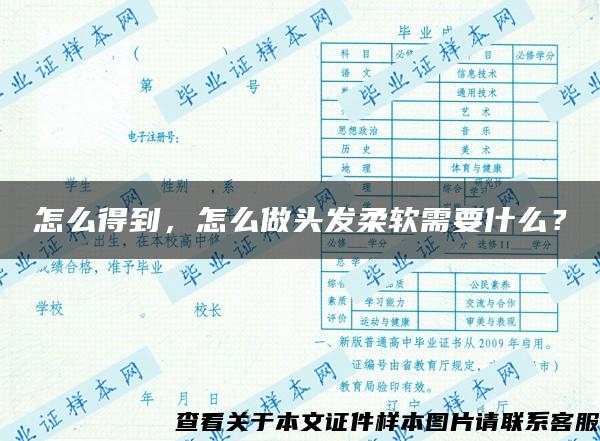 怎么得到，怎么做头发柔软需要什么？