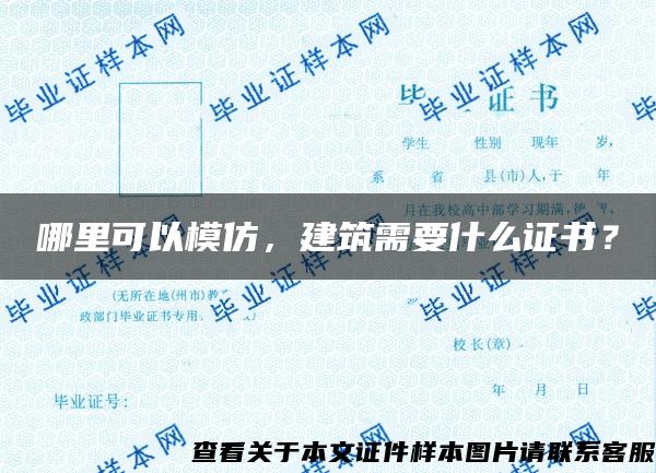 哪里可以模仿，建筑需要什么证书？