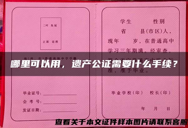 哪里可以用，遗产公证需要什么手续？