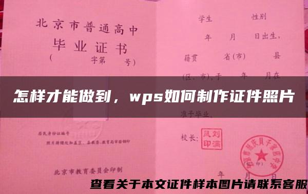 怎样才能做到，wps如何制作证件照片