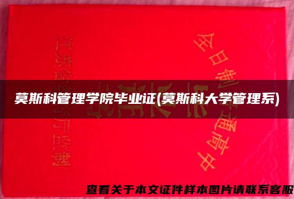 莫斯科管理学院毕业证(莫斯科大学管理系)