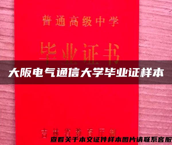 大阪电气通信大学毕业证样本