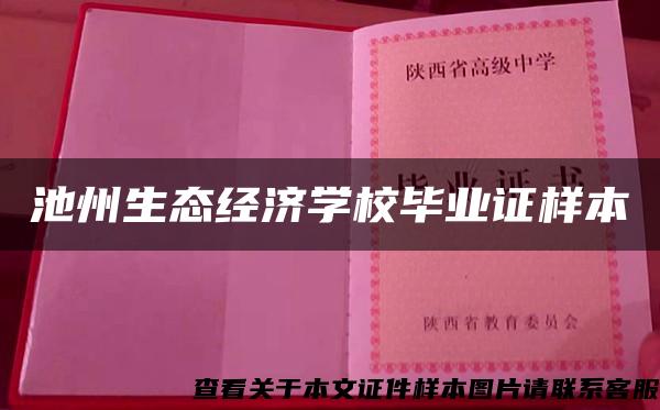 池州生态经济学校毕业证样本