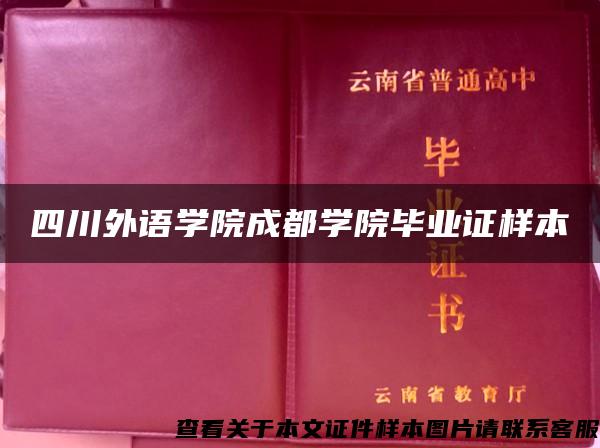 四川外语学院成都学院毕业证样本