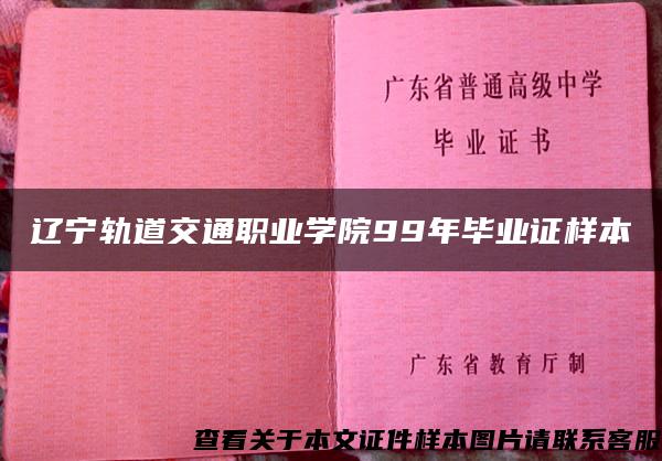 辽宁轨道交通职业学院99年毕业证样本