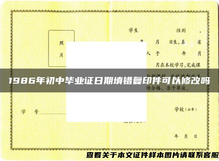 1986年初中毕业证日期填错复印件可以修改吗