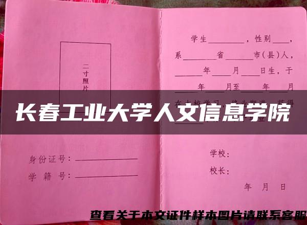 长春工业大学人文信息学院