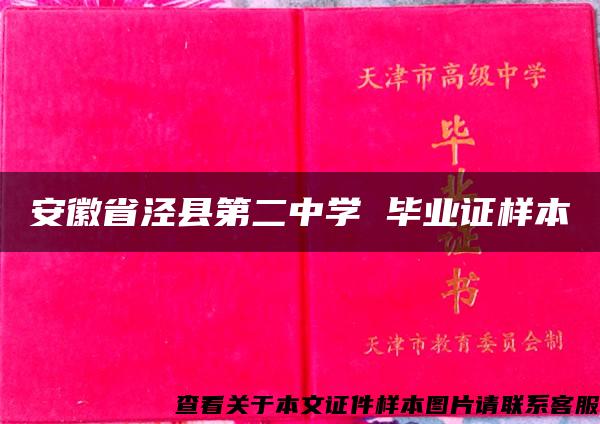 安徽省泾县第二中学 毕业证样本