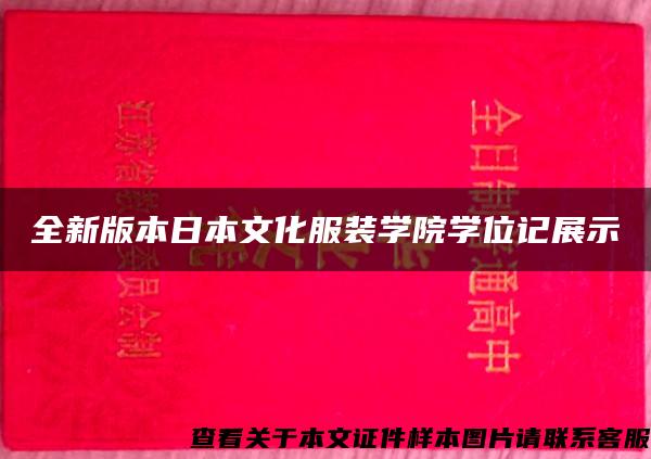 全新版本日本文化服装学院学位记展示