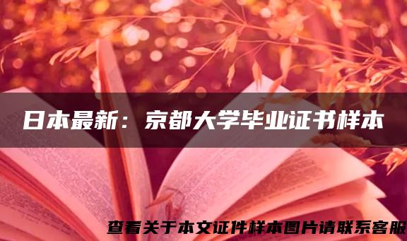 日本最新：京都大学毕业证书样本