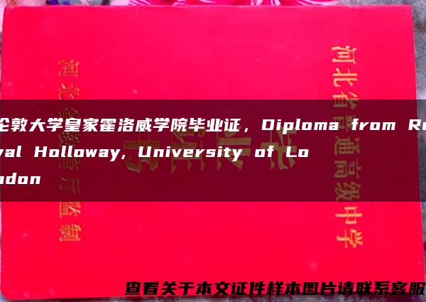 伦敦大学皇家霍洛威学院毕业证，Diploma from Royal Holloway, University of London