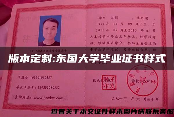 版本定制:东国大学毕业证书样式