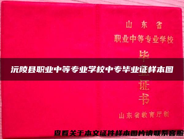 沅陵县职业中等专业学校中专毕业证样本图