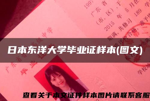 日本东洋大学毕业证样本(图文)