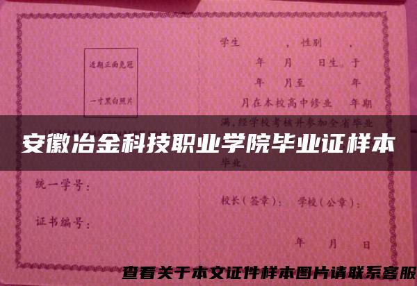 安徽冶金科技职业学院毕业证样本