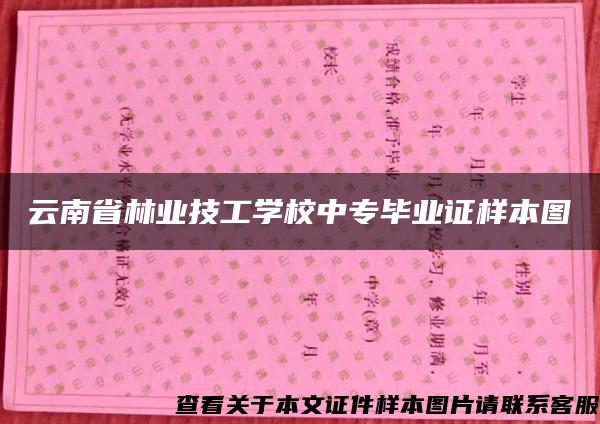 云南省林业技工学校中专毕业证样本图