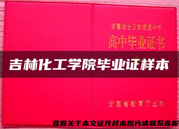 吉林化工学院毕业证样本