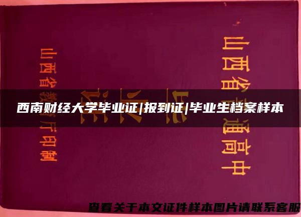 西南财经大学毕业证|报到证|毕业生档案样本