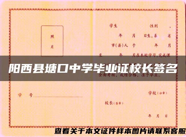 阳西县塘口中学毕业证校长签名