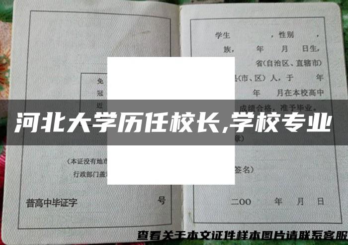 河北大学历任校长,学校专业