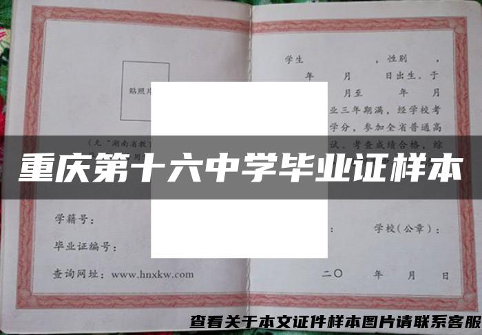 重庆第十六中学毕业证样本