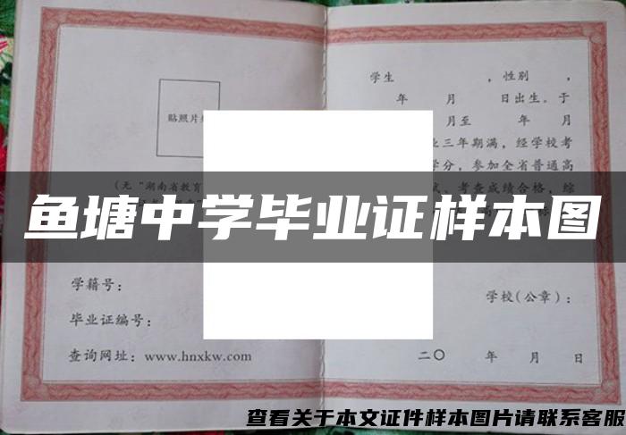 鱼塘中学毕业证样本图