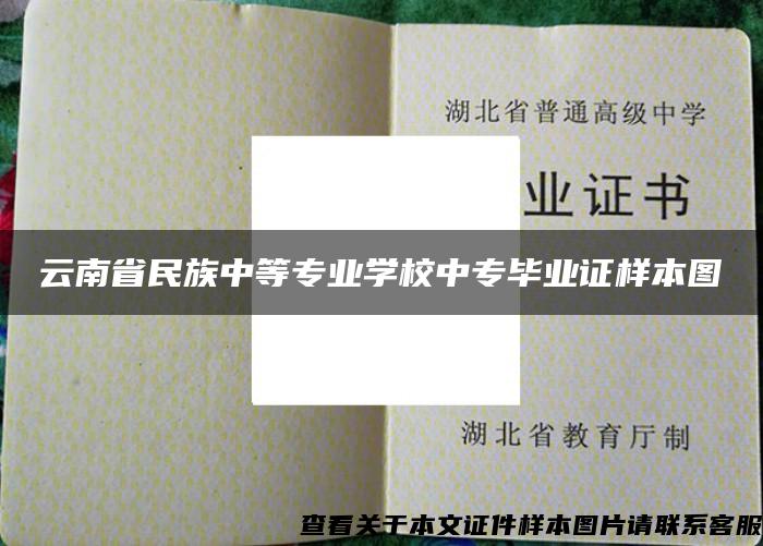 云南省民族中等专业学校中专毕业证样本图