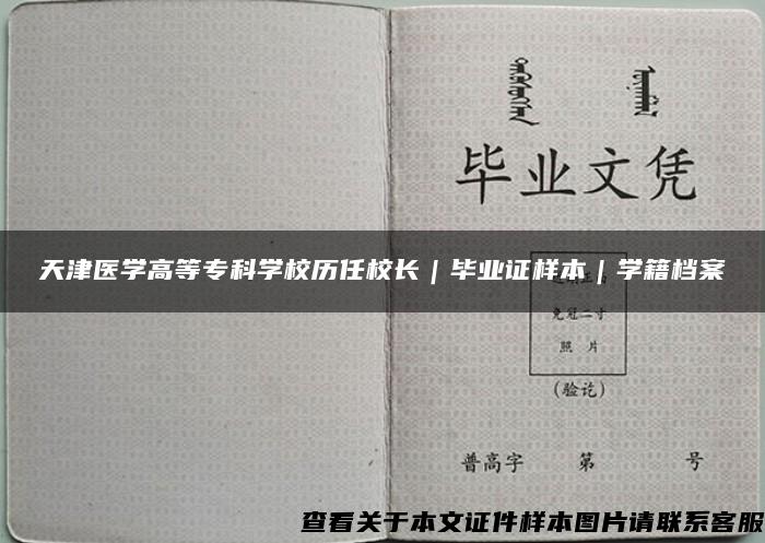 天津医学高等专科学校历任校长｜毕业证样本｜学籍档案