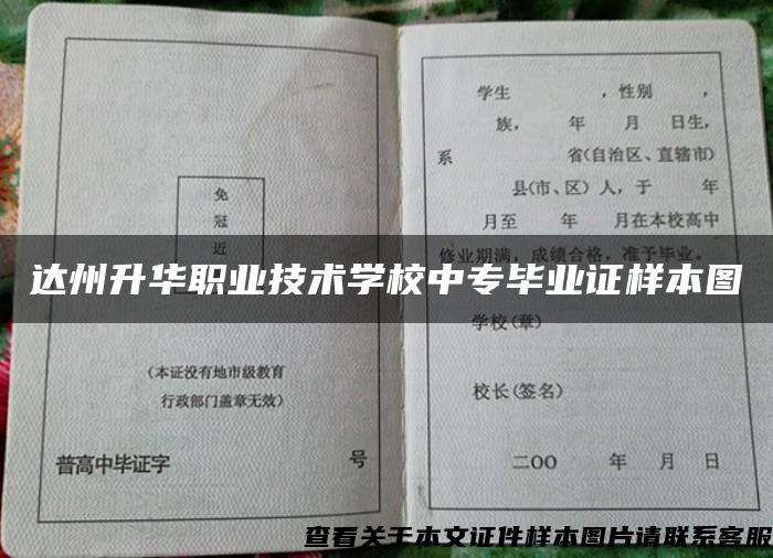 达州升华职业技术学校中专毕业证样本图