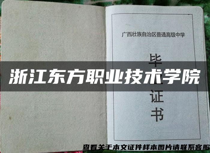 浙江东方职业技术学院