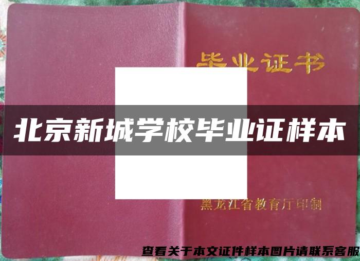 北京新城学校毕业证样本