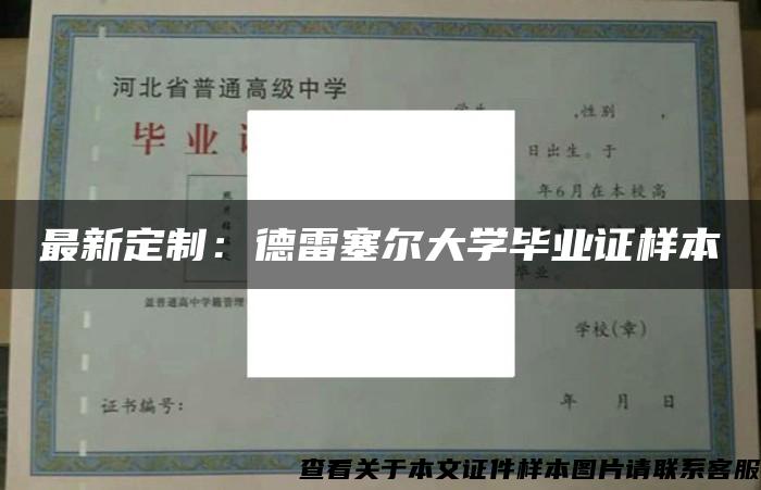 最新定制：德雷塞尔大学毕业证样本