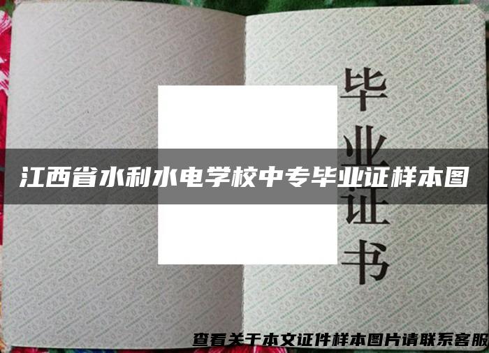 江西省水利水电学校中专毕业证样本图