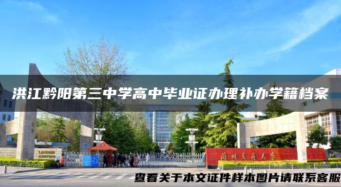 洪江黔阳第三中学高中毕业证办理补办学籍档案