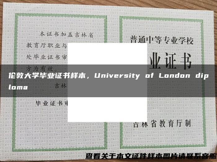 伦敦大学毕业证书样本，University of London diploma