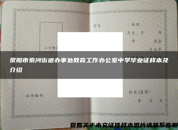 荥阳市索河街道办事处教育工作办公室中学毕业证样本及介绍