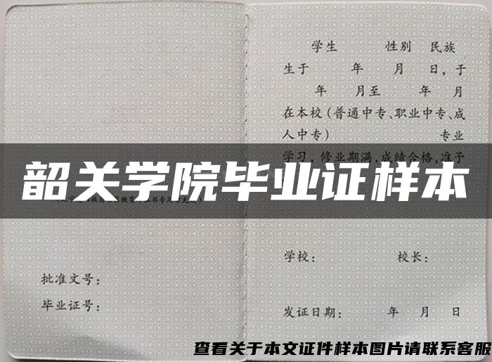 韶关学院毕业证样本