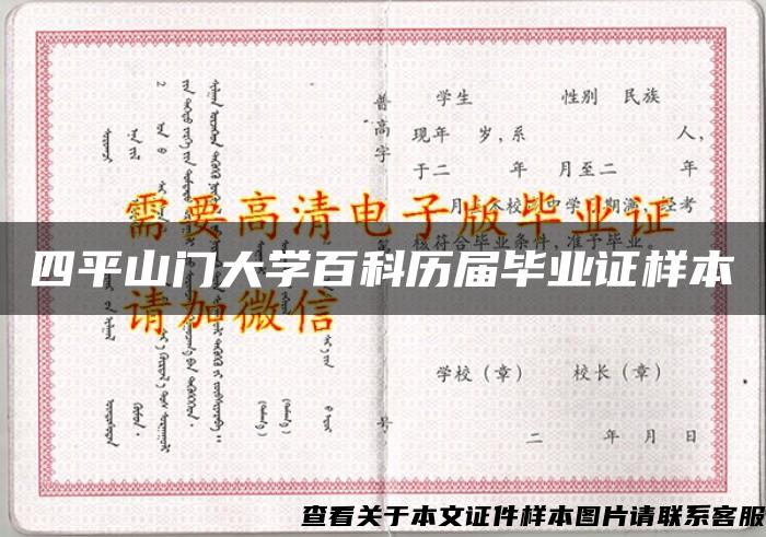 四平山门大学百科历届毕业证样本