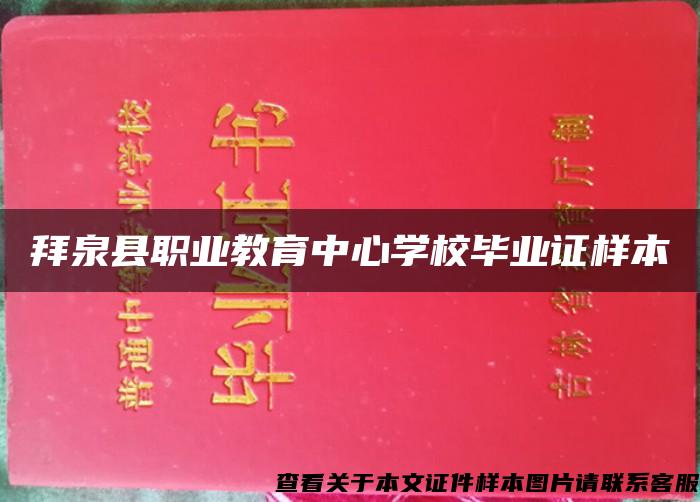 拜泉县职业教育中心学校毕业证样本