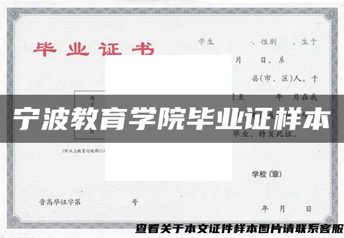 宁波教育学院毕业证样本