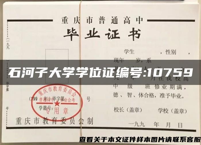 石河子大学学位证编号:10759