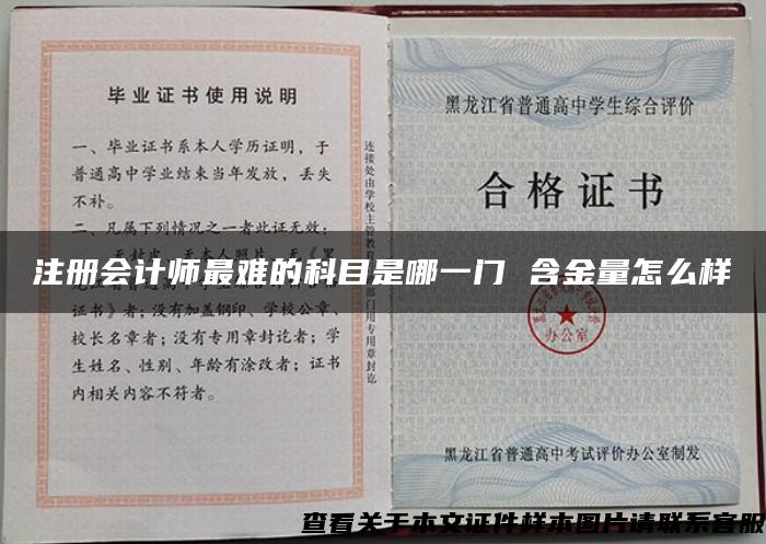 注册会计师最难的科目是哪一门 含金量怎么样