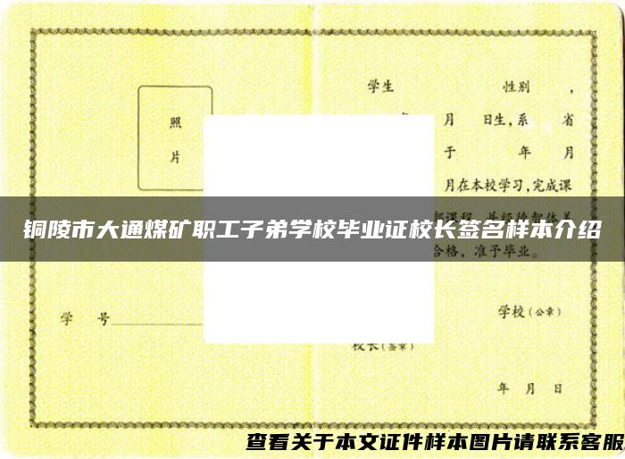 铜陵市大通煤矿职工子弟学校毕业证校长签名样本介绍