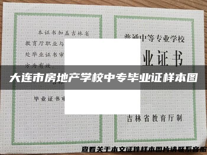 大连市房地产学校中专毕业证样本图