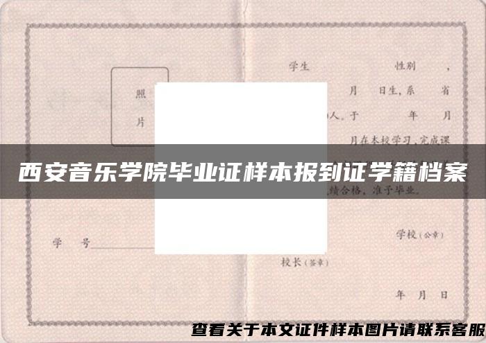 西安音乐学院毕业证样本报到证学籍档案