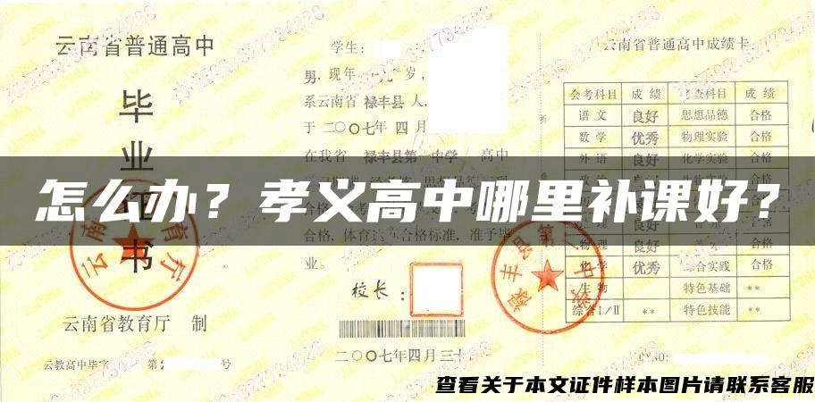 怎么办？孝义高中哪里补课好？