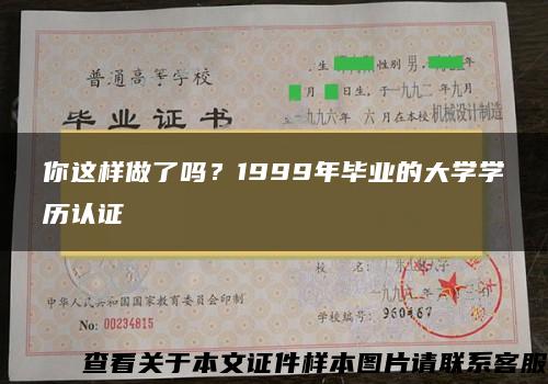 你这样做了吗？1999年毕业的大学学历认证