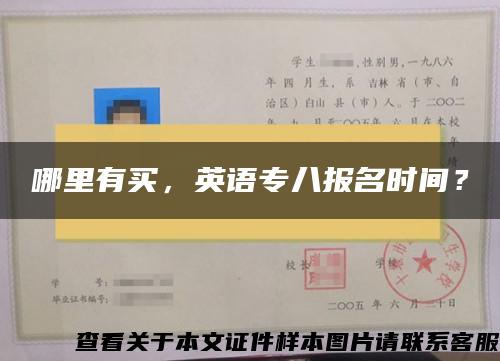 哪里有买，英语专八报名时间？