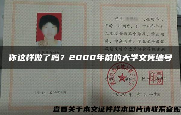 你这样做了吗？2000年前的大学文凭编号