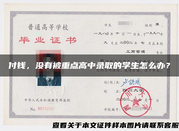 付钱，没有被重点高中录取的学生怎么办？